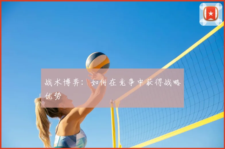 战术博弈：如何在竞争中获得战略优势