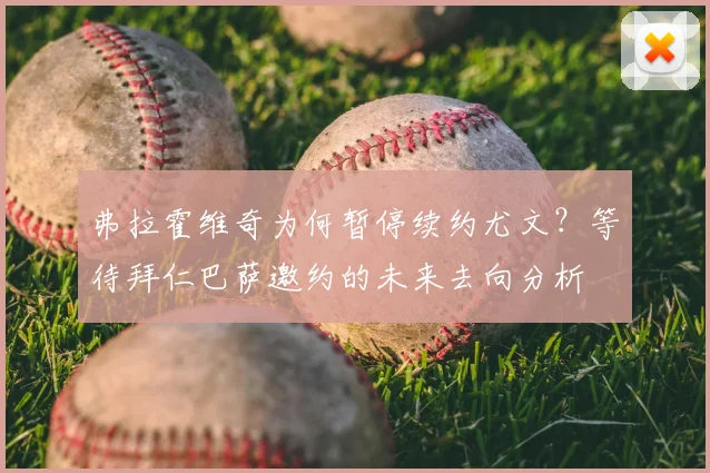 弗拉霍维奇为何暂停续约尤文?等待拜仁巴萨邀约的未来去向分析
