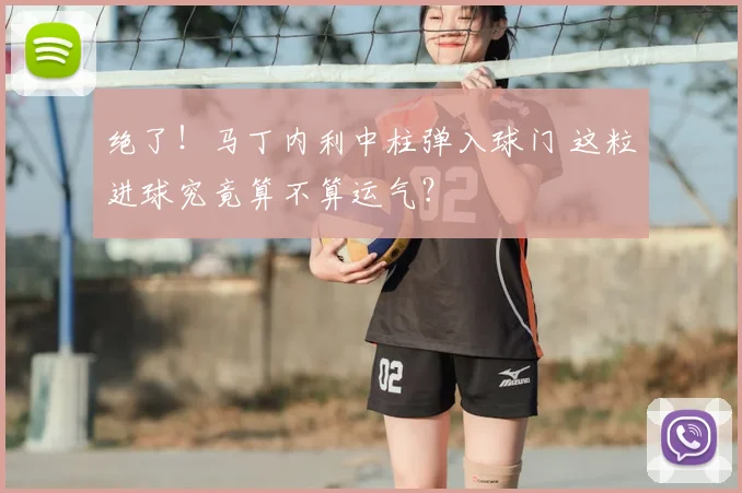绝了！马丁内利中柱弹入球门 这粒进球究竟算不算运气？