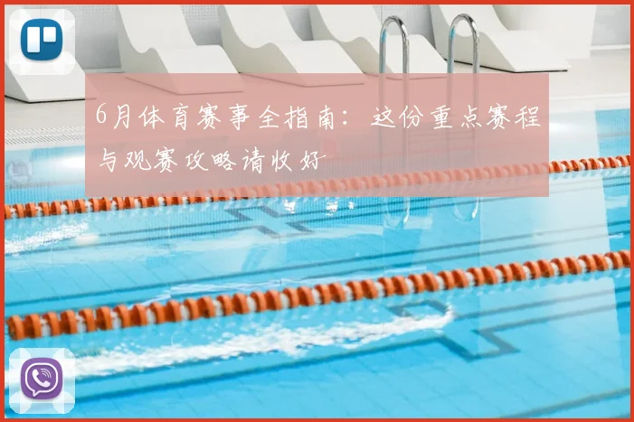 6月体育赛事全指南：这份重点赛程与观赛攻略请收好