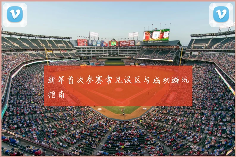 新军首次参赛常见误区与成功避坑指南
