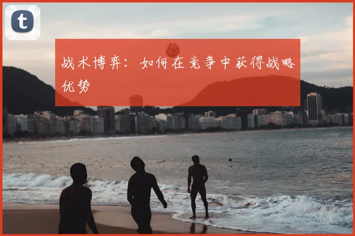 战术博弈：如何在竞争中获得战略优势