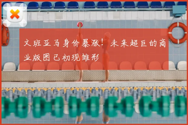文班亚马身价暴涨!未来超巨的商业版图已初现雏形
