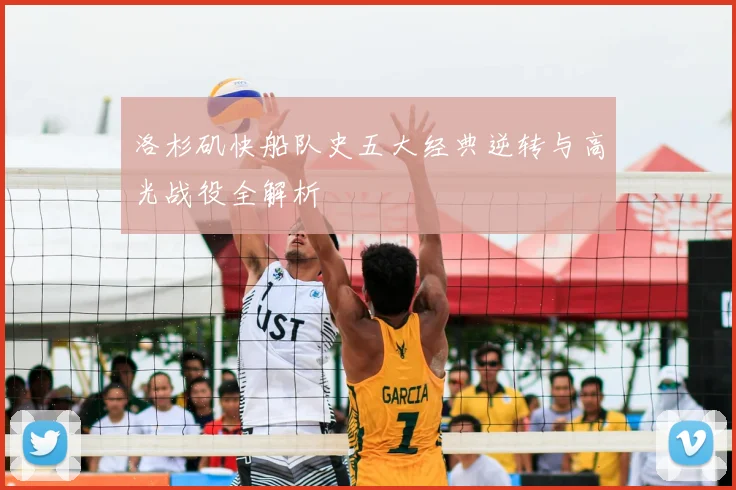 洛杉矶快船队史五大经典逆转与高光战役全解析